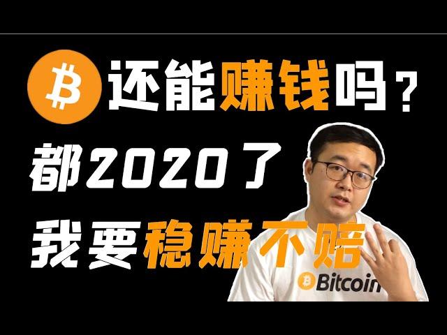 （第53期）都2020年了，BTC比特币还能赚钱吗？怎样才能稳赚不赔？币圈得内幕是怎样的？赚钱的系统方法   WeCoin.io区块链资讯   比特幤bitcoin||比特币BTC
