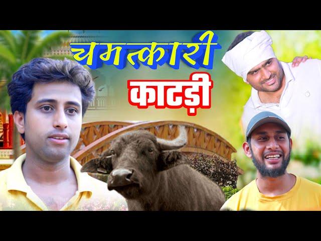 चमत्कारी काटड़ी || Full Video || Kartab ke Kartab || Episode 9 ||