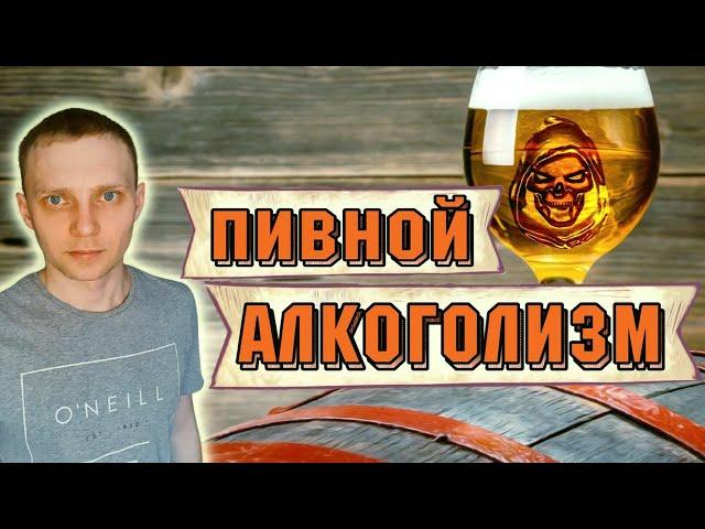 Пивной алкоголизм. Как не пить пиво? / По дороге к трезвости