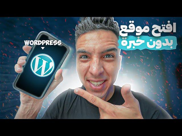 حصري ‼️ من اليوم تقدر تصايب سيت كامل مكمول بدون خبرة وبأسهل طريقة (WORDPRESS)