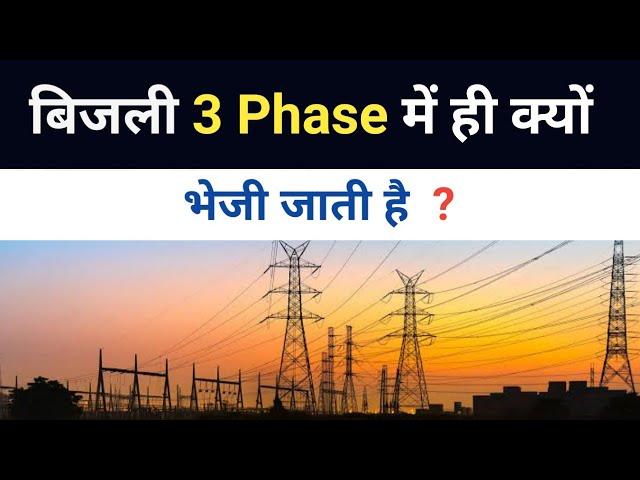 Why Power is generated and transmitted in 3 phases only | 3-φ में ही क्यों बिजली भेज जाती है?