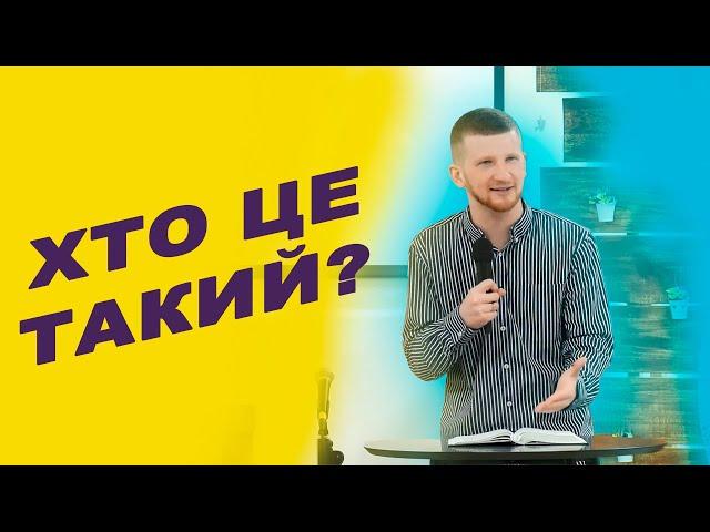 Хто це такий? | Павло Протопопов | Біблійна церква Примирення