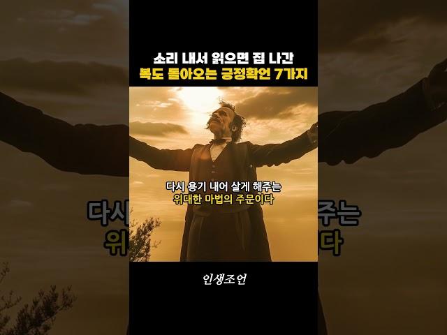 소리 내서 읽으면 집 나간 복도 돌아오는 긍정확언 7가지 #명언 #긍정적마인드 #공감글귀 #공감 #조언 #철학