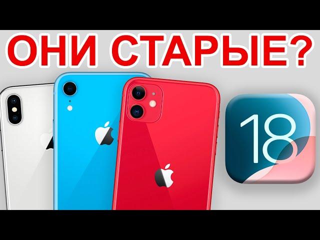 Как работает iOS 18 на старых iPhone?