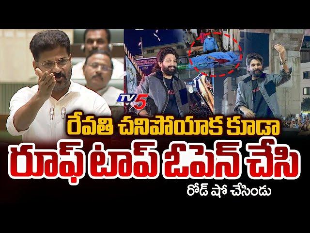 Revanth Reddy Sensational Comments On Allu Arjun Behaviour In Sandhya Theatre | Revathi | TV5 News