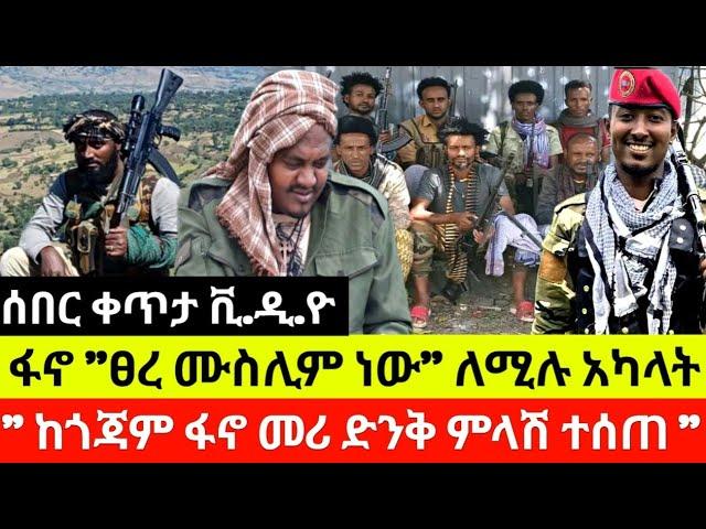 ሰበር ሰበር ፋኖ "ፀ-ረ ሙስ-ሊም ነው" ለሚሉ አካ-ላት የጎጃም ፋኖ አመራሩ ድንቅ ምላሽ ሰጠ የካቲት 24 ቀን 2017 ዓ.ም