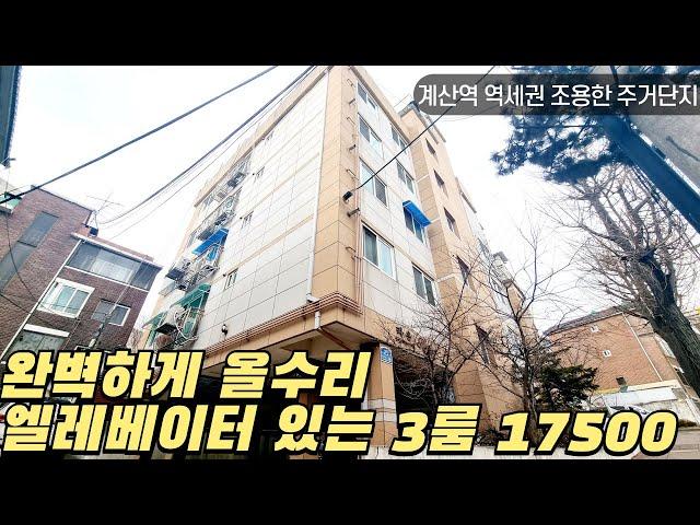 [인천 계양구] 완벽하게 올수리되어 있는 엘레베이터 있는 3룸 17500만원!! 계산역 역세권 조용한 주거단지