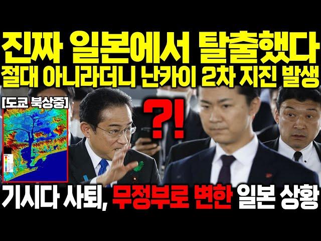 [긴급속보] "기시다 총리 긴급사퇴 일본 탈출중" 절대 아니라더니 난카이 2차 지진 도쿄로 북상중 갑자기 무정부로 변한 일본 상황