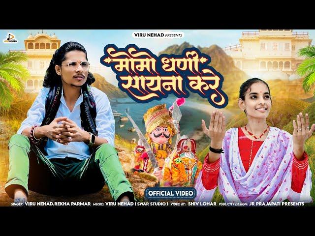 मोमाजी महाराज का वैरागी भजन | वीरु नेहड़ रेखा परमार |  Momaji othe Sayna Kre