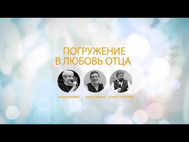 Конференция "Погружение в любовь Отца" с Хайди Бейкер 2-3 мая 2017 года Блок 3