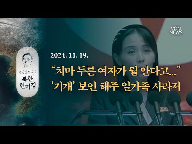 “치마 두른 여자가 뭘 안다고...” - ‘기개’ 보인 해주 일가족 사라져 | 241119 | 김광인 박사, 김미영 VON뉴스 대표 | [김광인 박사의 북한현미경]