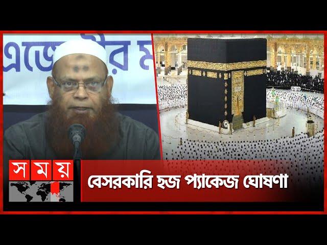 এবার বেসরকারিভাবে হজের খরচ কমল | Hajj Package 2025 | Private Hajj Packages | Somoy TV