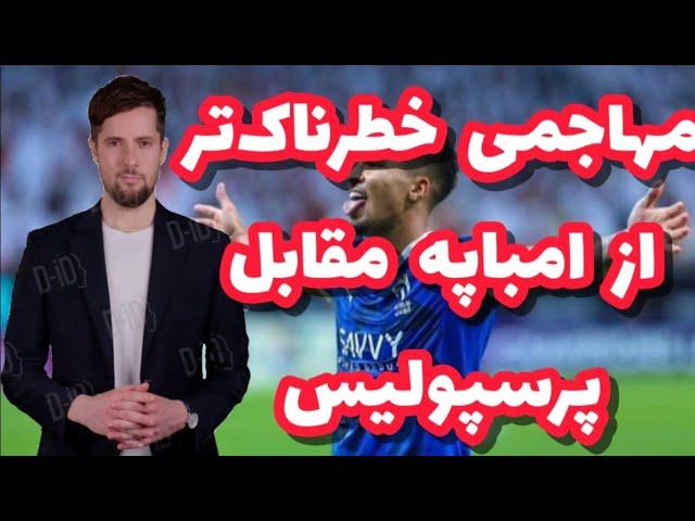 مهاجمی خطرناک‌تر از امباپه مقابل پرسپولیس