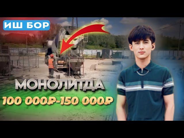 #срочно ИШ БОР ХАР 10 КУНДА РАСЧЁТ КИЛАДИ 100 000₽ ДАН 150 000₽ ГАЧА