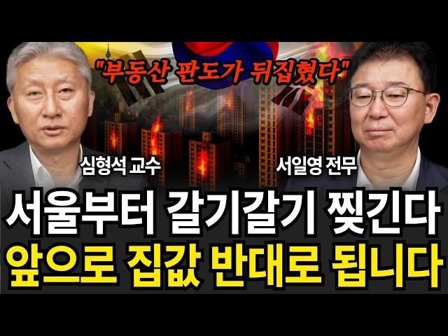 부동산 무서운 일 벌어진다 하반기 집값 반대로 될 겁니다 (심형석 교수, 서일영 전무 / 2부)