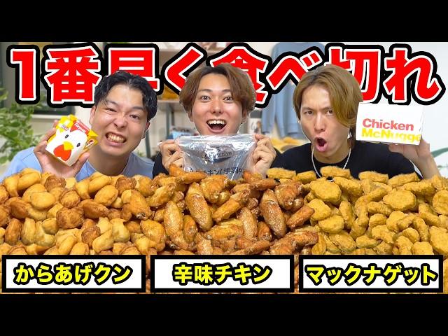 【合計150個】からあげクン vs 辛味チキン vs マックナゲット 誰が先に食べ切れるか対決！