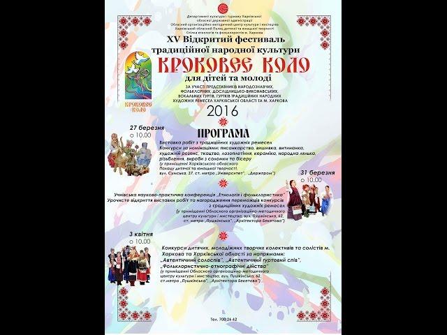 “Кроковеє коло” 2016