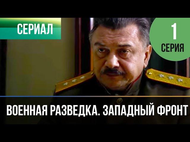 ▶️ Военная разведка. Западный фронт: Ягдкоманда 1 серия | Фильмы и сериалы