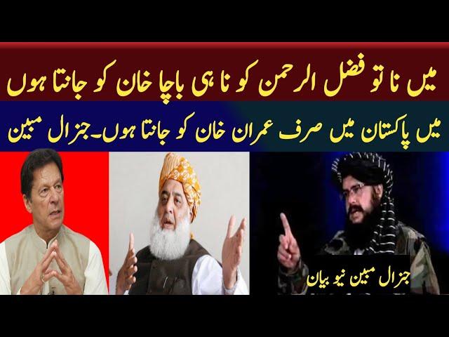 General Mobin New Bayan About Imran khan | Maulana Fazlurehman | #politics