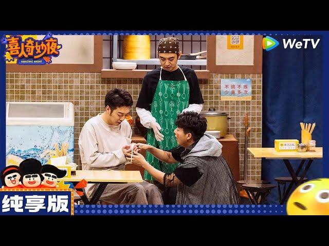 【纯享版】逆奏凯-扬凡/何欢/曹雪松/李霖霏/张兴朝《整蛊包子铺》|《喜人奇妙夜》Amazing Night EP4 CLIP