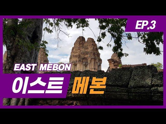 Elephants in Cambodian temples? | East Mebon Temple