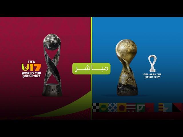مراسم قرعة كأس العرب قطر 2025 و كأس العالم للناشئين قطر 2025