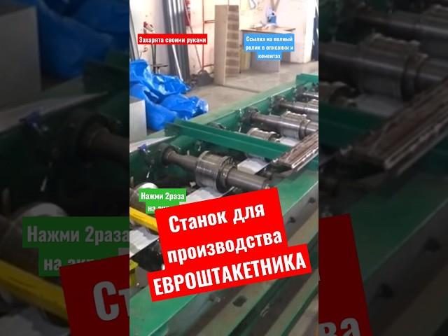 Как делают ЕВРОШТАКЕТНИК #братьязахарята #максимзахаров #захарята