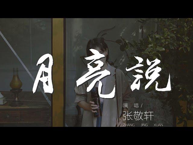 月亮說 - 張敬軒『凝望你背影 傷感沾溼眼睛』【動態歌詞Lyrics】