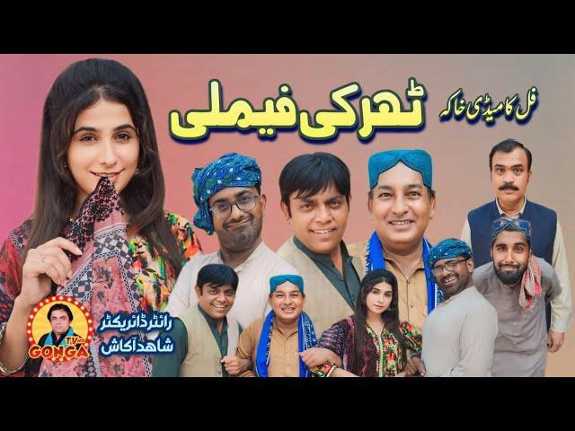 Tharki Family l Shahid Akash l Gonga tv l New Saraki Drama 2024