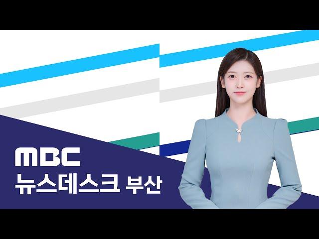 뉴스데스크 부산 전체보기 (2024-12-30,월/부산MBC)