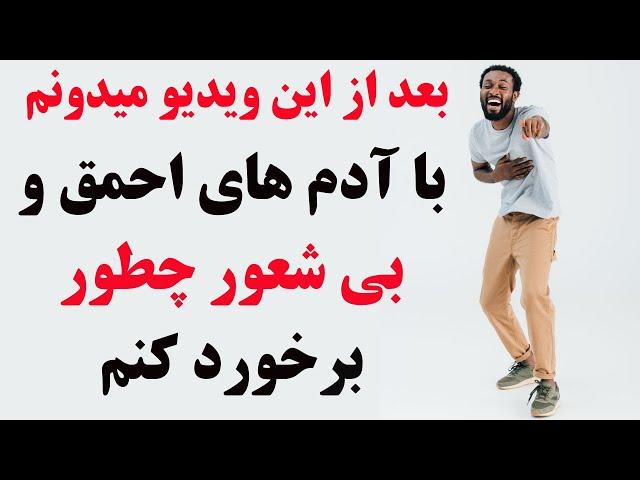 با آدم های احمق و بی شعاور چطور بر خورد کنم - تست روانشانسی #تست_روانشناسی