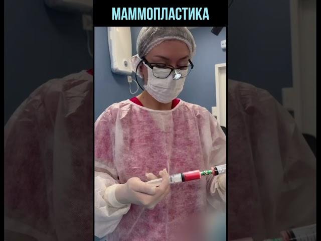 Маммопластика | Увеличение груди имплантами #shorts