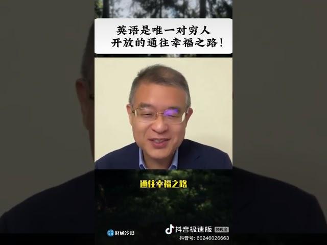 为什么说学好英语是穷人非常重要的一条出路！