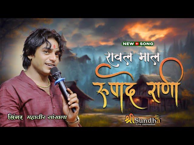 रावल माल रूपादे रानी का प्रसिद्ध भजन || MAHAVEER SANKHLA || NOVI BHAJAN LIVE  मारवाड़ी सत्संग भजन