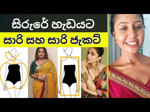 Perfect SAREE for your BODY TYPE | SINHALA