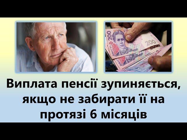 Виплата пенсії зупиняється, якщо не забирати її на протязі 6 місяців