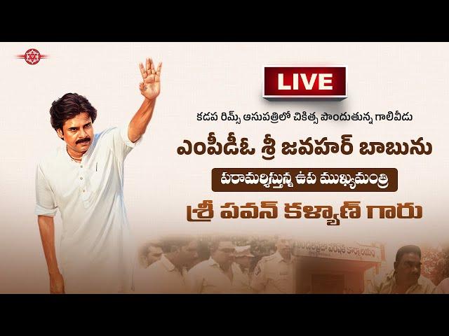 కడప రిమ్స్ ఆసుపత్రిలో గాలివీడు ఎంపీడీఓ శ్రీ జవహర్ బాబును పరామర్శిస్తున్న శ్రీ పవన్ కళ్యాణ్ గారు