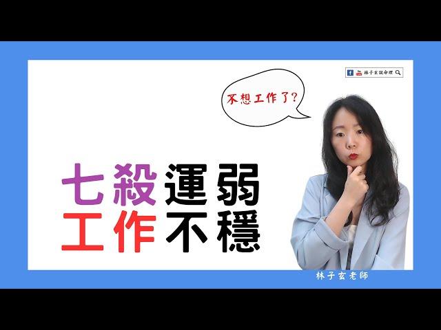 工作運在弱的時候，會想要離職、換單位，甚至不想工作 | 八字案例 | #林子玄說命理