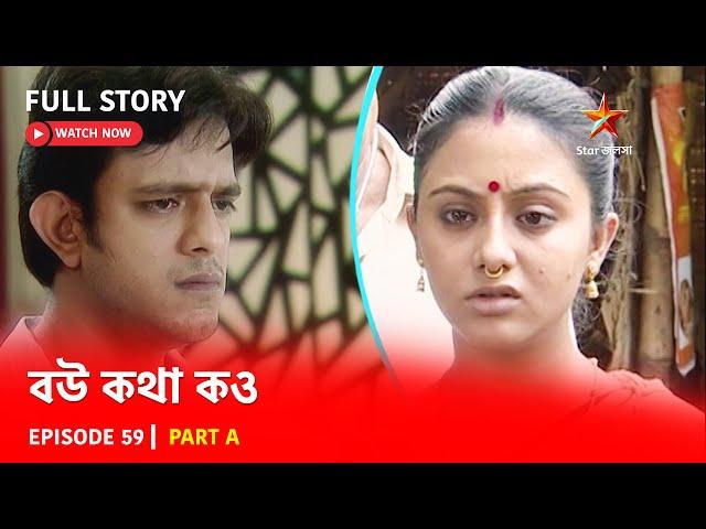 Full Story | বউ কথা কও | Episode 59 | Part A