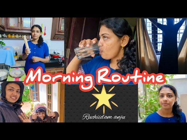 രാവിലത്തെ ഓട്ട പാച്ചിലുകൾ ‍️#vlog #morningroutine #morningvlog #ruchiidamanju