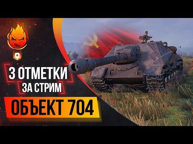 Три отметки за стрим Объект 704