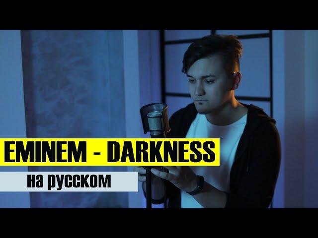 EMINEM - DARKNESS | Кавер НА РУССКОМ
