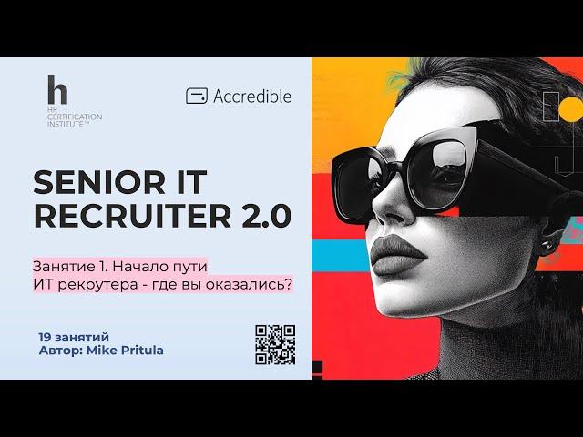 Как стать Senior IT Recruiter и зарабатывать 2000-3000$ в месяц? Что нужно знать и что делать?