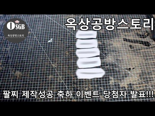 옥상공방스토리 - 팔찌 제작 성공 축하 이벤트 당첨자 발표!!!!