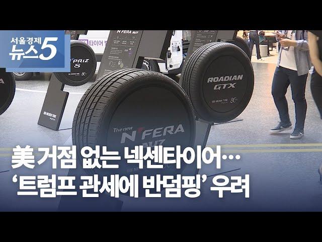 美 거점 없는 넥센타이어…‘트럼프 관세에 반덤핑’ 우려