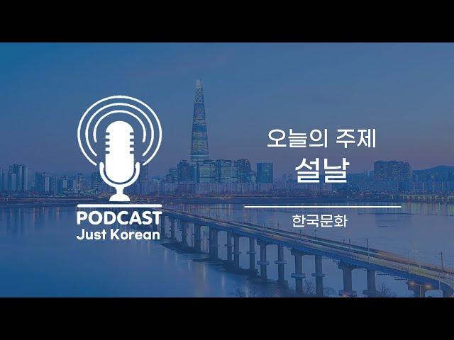 한국어 듣기 연습 Korean culture podcast : 설날