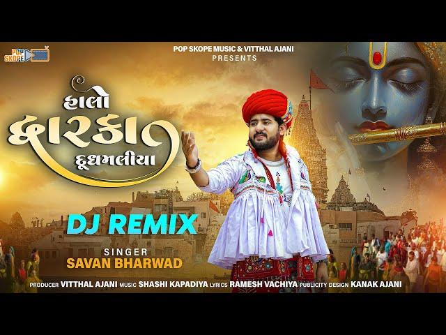 Halo Ne Dwarka Dudh Maliya | Savan Bharwad | હાલો દ્વારકા દૂધમલીયા | Dj Remix | Gujarati Song