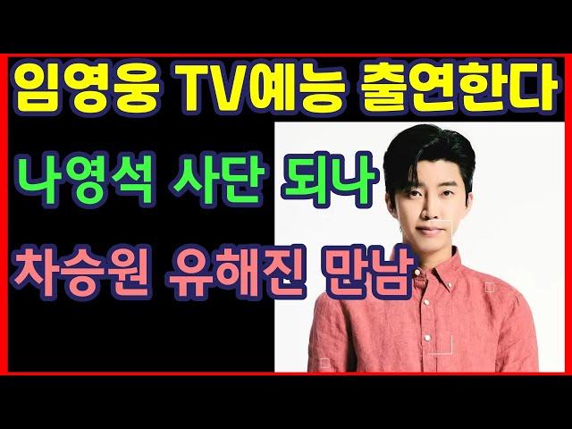 임영웅 TV예능 출연한다, 나영석 사단 되나, 차승원 유해진 만남-하재근TV