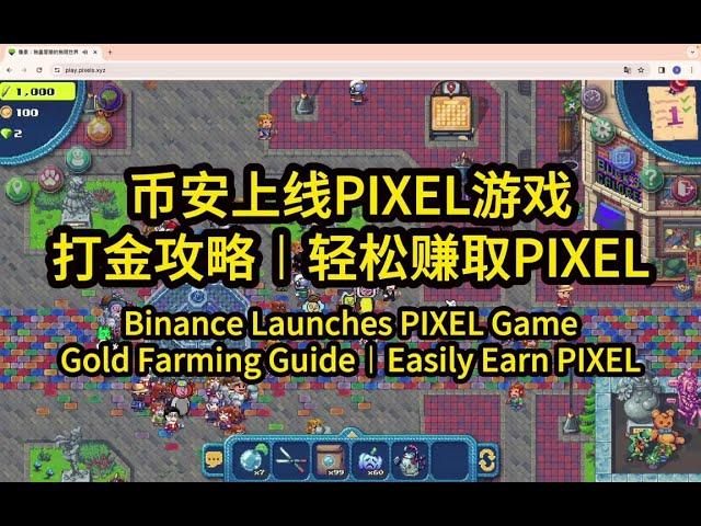 PIXEL游戏︱免费打金攻略︱轻松赚取PIXEL - Binance Launches PIXEL Game︱Free Gold Farming Guide︱Easily Earn PIXEL