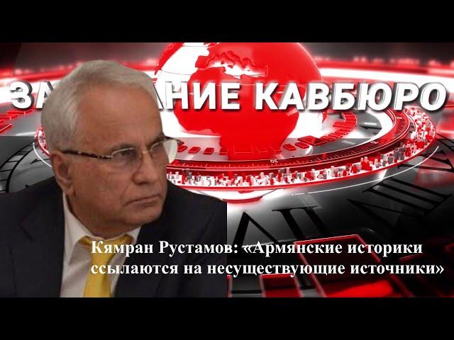 Восемнадцатая встреча в рамках проекта «Заседание Кавбюро» для телеграм-канала «Кавказское бюро»